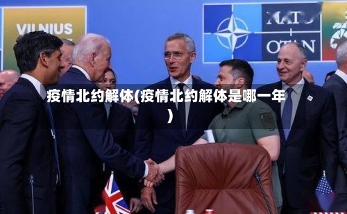 疫情北约解体(疫情北约解体是哪一年)