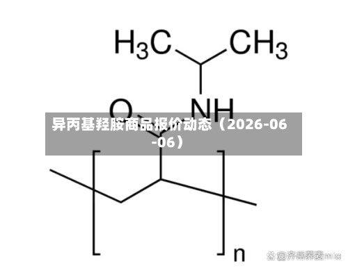 异丙基羟胺商品报价动态（2026-06-06）-第2张图片