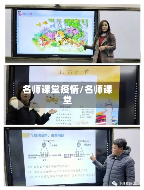 名师课堂疫情/名师课堂-第2张图片