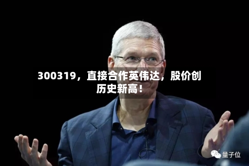 300319，直接合作英伟达	，股价创历史新高！-第2张图片