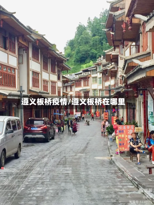 遵义板桥疫情/遵义板桥在哪里-第3张图片