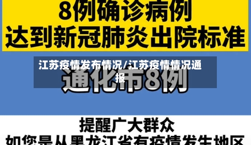 江苏疫情发布情况/江苏疫情情况通报-第2张图片