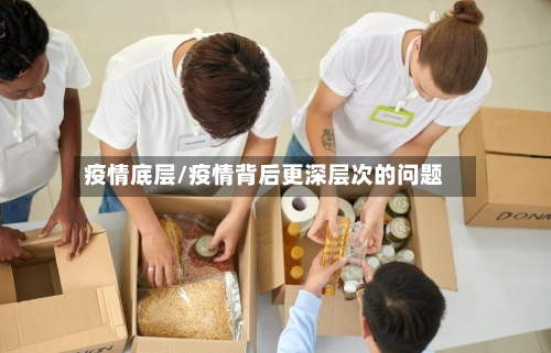 疫情底层/疫情背后更深层次的问题-第2张图片