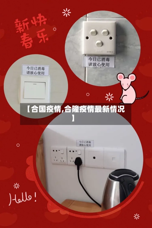 【合国疫情,合隆疫情最新情况】-第2张图片
