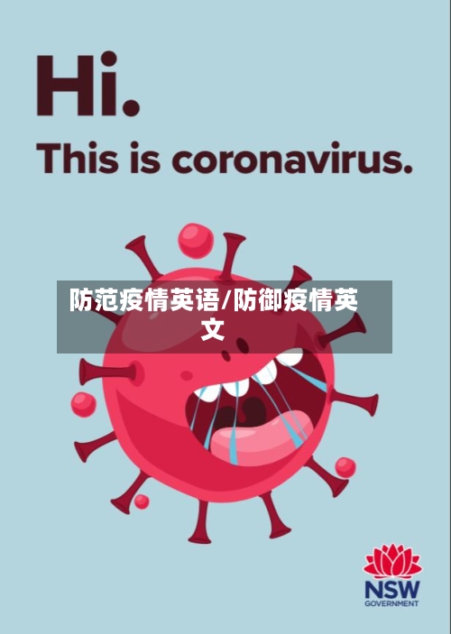 防范疫情英语/防御疫情英文-第2张图片