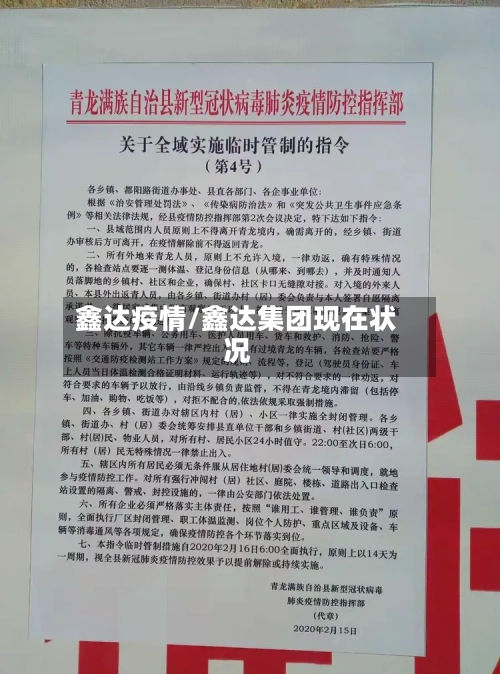 鑫达疫情/鑫达集团现在状况-第2张图片