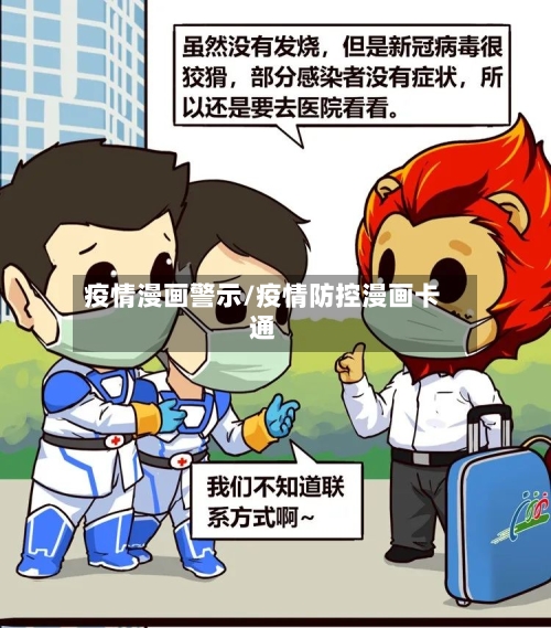 疫情漫画警示/疫情防控漫画卡通-第3张图片