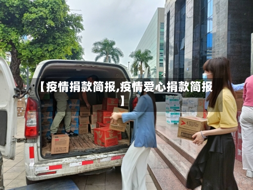 【疫情捐款简报,疫情爱心捐款简报】-第2张图片