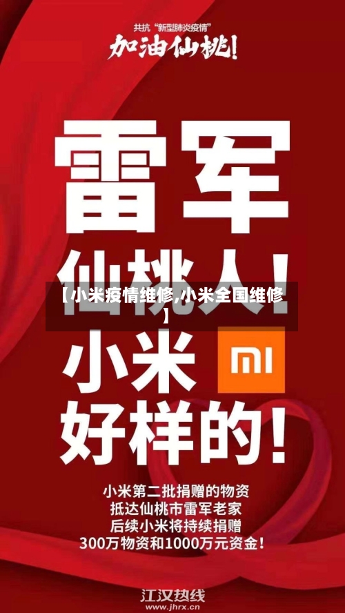 【小米疫情维修,小米全国维修】