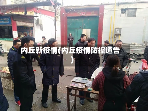 内丘新疫情(内丘疫情防控通告)-第2张图片