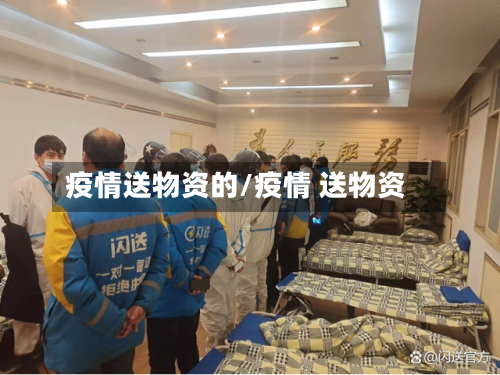 疫情送物资的/疫情 送物资-第3张图片