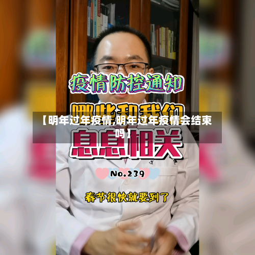 【明年过年疫情,明年过年疫情会结束吗】