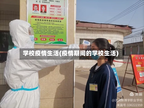 学校疫情生活(疫情期间的学校生活)-第3张图片