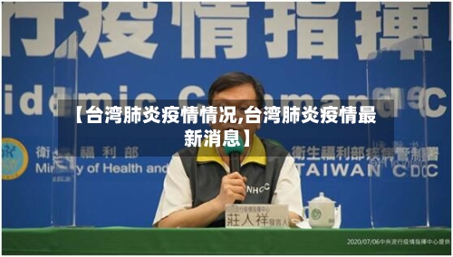 【台湾肺炎疫情情况,台湾肺炎疫情最新消息】-第2张图片