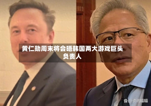 黄仁勋周末将会晤韩国两大游戏巨头负责人-第2张图片