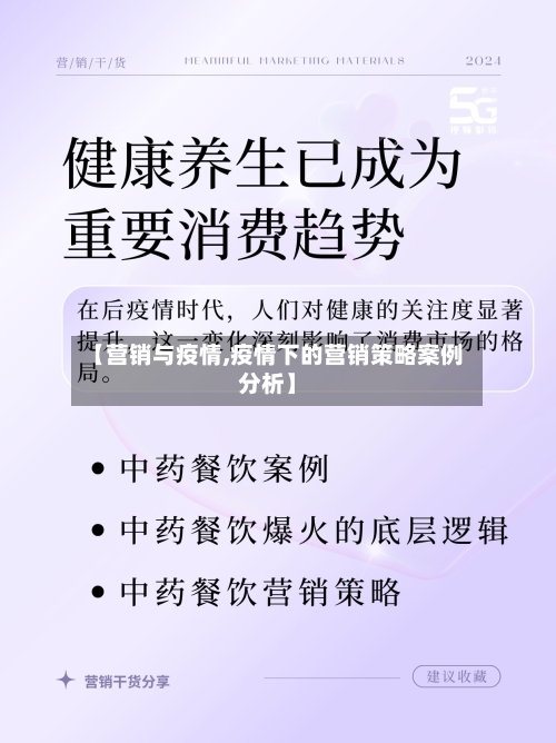 【营销与疫情,疫情下的营销策略案例分析】