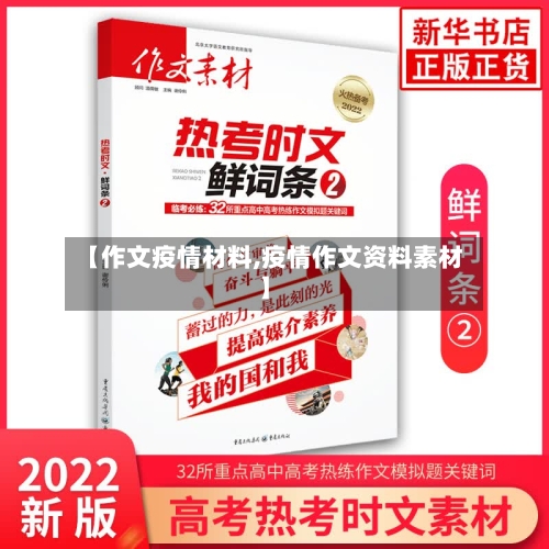 【作文疫情材料,疫情作文资料素材】