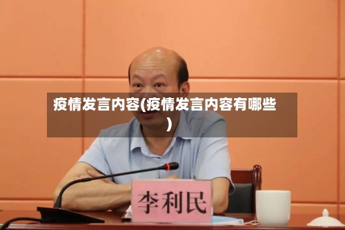 疫情发言内容(疫情发言内容有哪些)-第2张图片