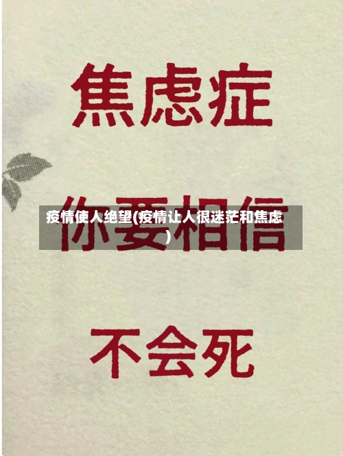 疫情使人绝望(疫情让人很迷茫和焦虑)-第3张图片