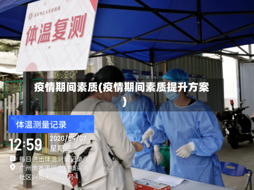 疫情期间素质(疫情期间素质提升方案)-第3张图片