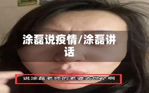 涂磊说疫情/涂磊讲话