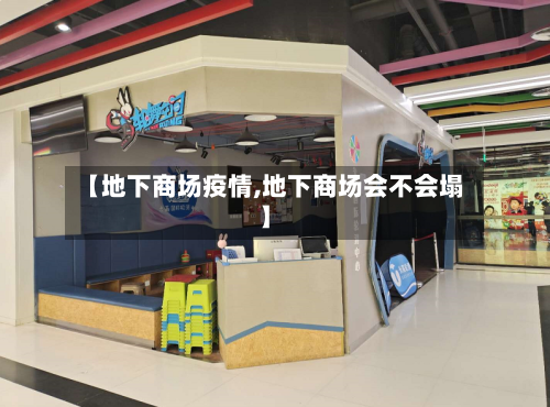 【地下商场疫情,地下商场会不会塌】-第3张图片
