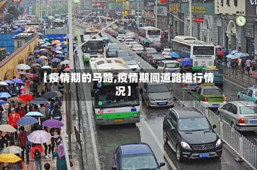 【疫情期的马路,疫情期间道路通行情况】
