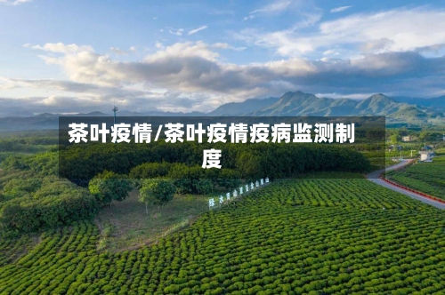茶叶疫情/茶叶疫情疫病监测制度
