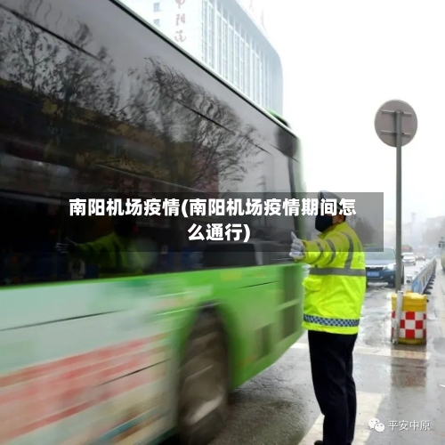 南阳机场疫情(南阳机场疫情期间怎么通行)-第2张图片