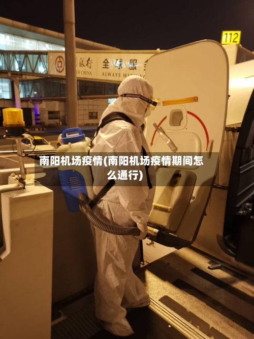 南阳机场疫情(南阳机场疫情期间怎么通行)-第3张图片