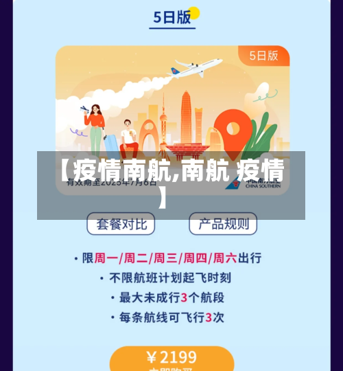 【疫情南航,南航 疫情】