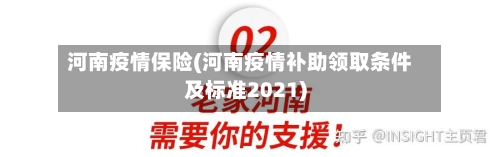 河南疫情保险(河南疫情补助领取条件及标准2021)-第3张图片