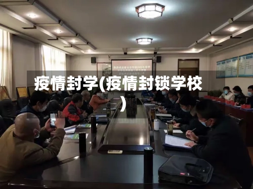疫情封学(疫情封锁学校)-第3张图片