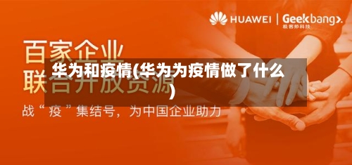 华为和疫情(华为为疫情做了什么)-第3张图片