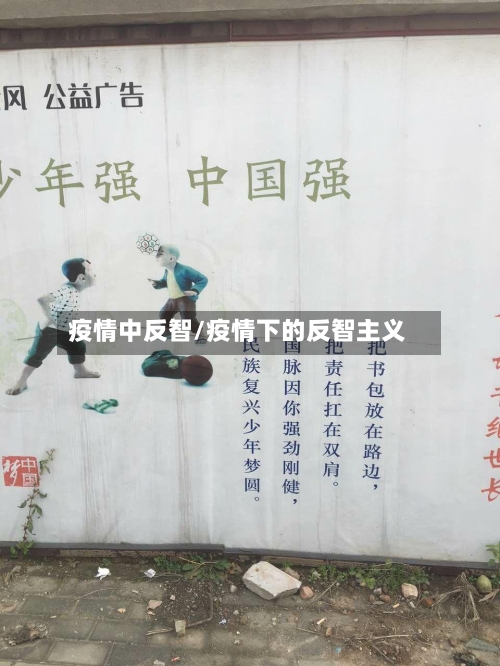 疫情中反智/疫情下的反智主义-第3张图片