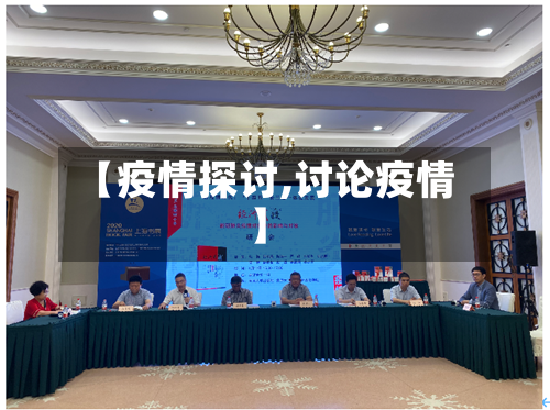 【疫情探讨,讨论疫情】