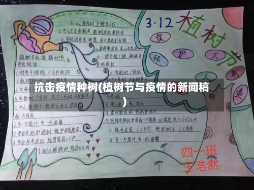 抗击疫情种树(植树节与疫情的新闻稿)-第2张图片