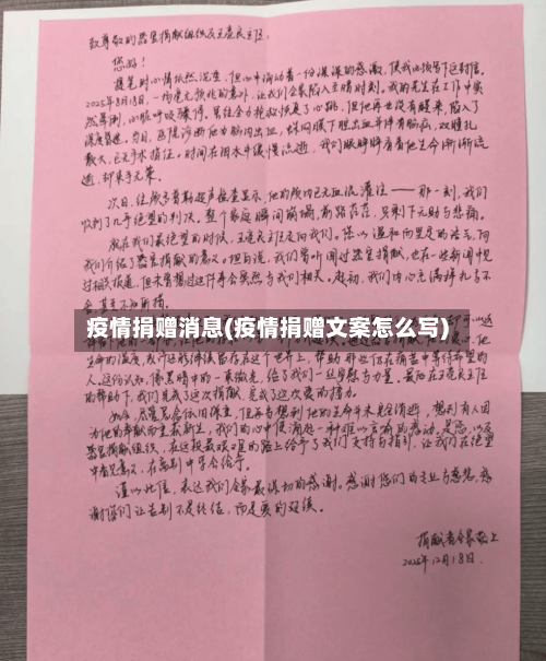 疫情捐赠消息(疫情捐赠文案怎么写)