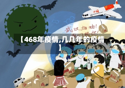 【468年疫情,几几年的疫情】-第2张图片