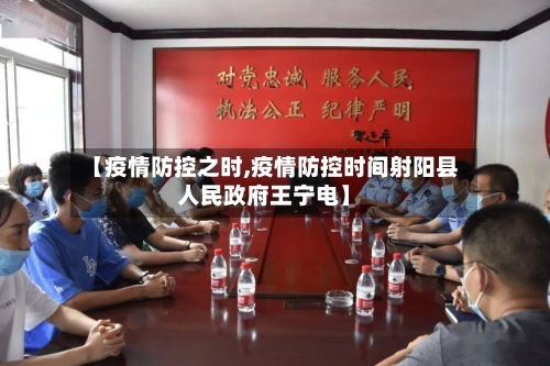 【疫情防控之时,疫情防控时间射阳县人民政府王宁电】