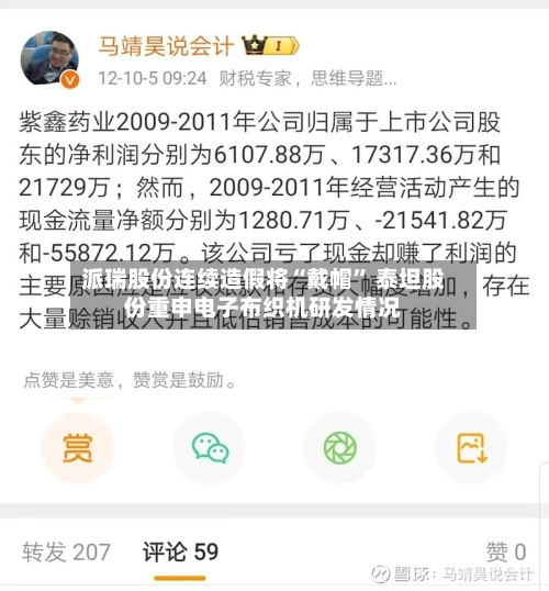 派瑞股份连续造假将“戴帽” 泰坦股份重申电子布织机研发情况-第3张图片