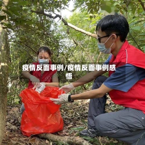 疫情反面事例/疫情反面事例感悟-第3张图片
