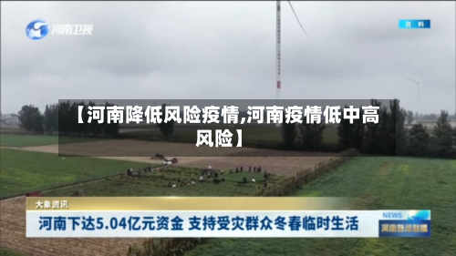 【河南降低风险疫情,河南疫情低中高风险】