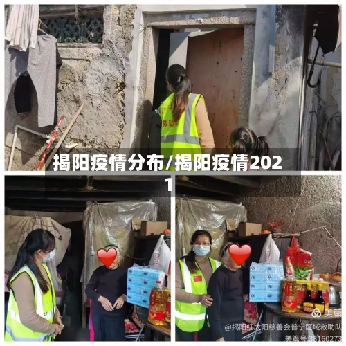 揭阳疫情分布/揭阳疫情2021