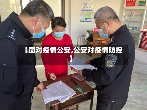 【面对疫情公安,公安对疫情防控】
