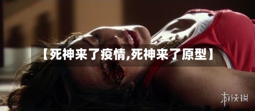 【死神来了疫情,死神来了原型】-第2张图片