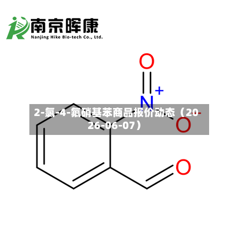 2-氯-4-氟硝基苯商品报价动态（2026-06-07）