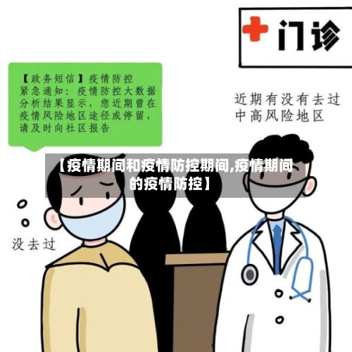 【疫情期间和疫情防控期间,疫情期间的疫情防控】-第2张图片