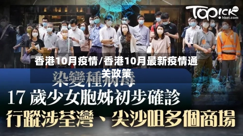 香港10月疫情/香港10月最新疫情通关政策-第2张图片