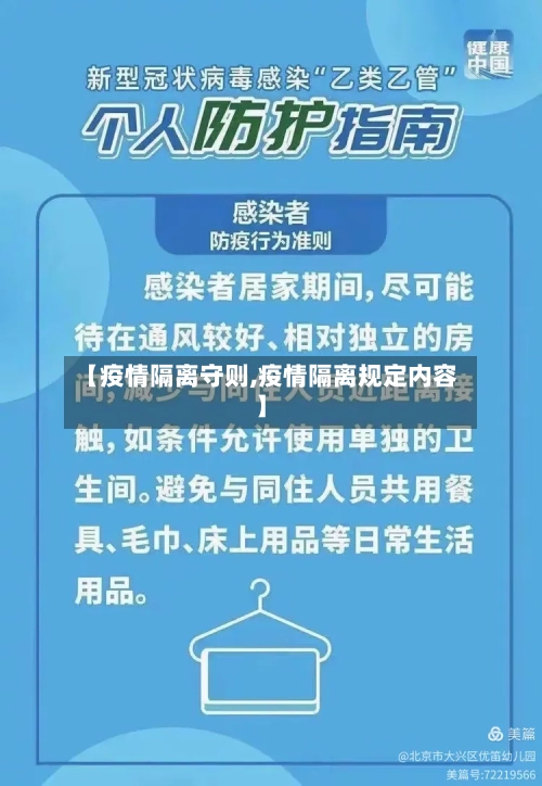 【疫情隔离守则,疫情隔离规定内容】
